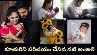 మాఇంటి మహాలక్ష్మి అంటూ తన కూతురిని పరిచయం చేసిన నటి అంజలి