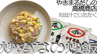 【やすまるだしの高橋商店】お出汁でいただく絶品炒めない炒飯