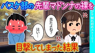 【2ch馴れ初め】女子バスケ部のマドンナ女子の裸を見てしまった結果【ゆっくり】