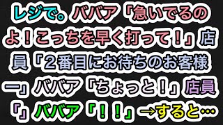 【スカッとする話】レジで。ババア「急いでるのよ！こっちを早く打って！」店員「２番目にお待ちのお客様ー」ババア「ちょっと！」店員「」ババア「！！」→すると…【283スカッと実話ジャパン】