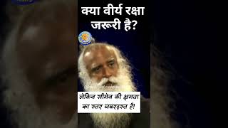 क्या वीर्य रक्षा जरूरी है? Is Semen retention necessary? #sadhguru #shorts