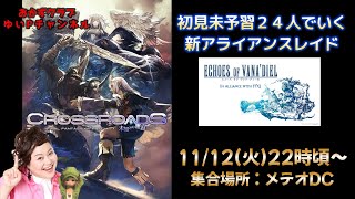 【FF14配信】新アライアンスレイド【エコーズ オブ ヴァナ・ディール】あ、はい生配信【黄金のレガシー】【457日目】【におわせ禁止＆ネタバレ禁止＆ネタバレ注意！】