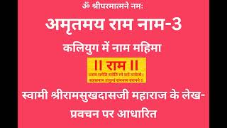 अमृतमय राम नाम-3 - स्वामी श्रीरामसुखदासजी महाराज के लेख-प्रवचन पर आधारित