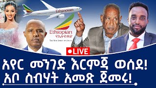 አየር መንገድ እርምጃው ወሰደ!  አቦ ስብሃት አመጽ ጀመሩ!