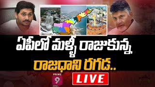 ఏపీలో మళ్ళీ రాజుకున్న రాజధాని రగడ | 3 Capitals bill ignites Political Heat in AP | Prime9 News LIVE