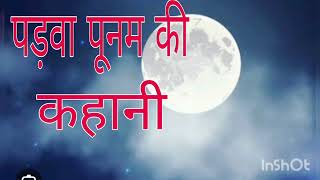 पड़वा पूनम की कहानी | padwa poonam ki kahani #पूनम #पड़वा #padwa #poonam #पड़वापूनम #padwapoonam