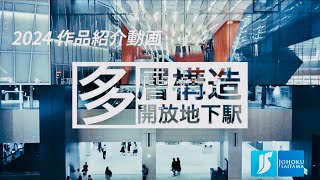 城北埼玉中学・高等学校　文部科学省後援　第16回全国高等学校鉄道模型コンテスト　モジュール部門作品紹介