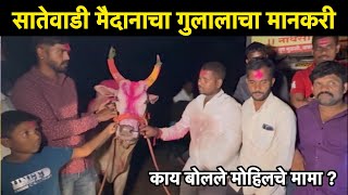 सातेवाडी मैदानाचा गुलालाचा मानकरी | नव्वम हिंदकेसरी बकासुर