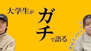 大学生がガチで語る地域ボランティア…。【ボラダス。】