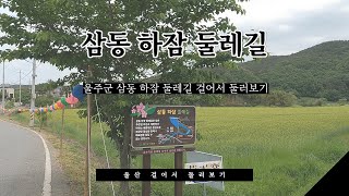 울주군 삼동 하잠 둘레길 걸어서 둘러보기