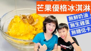 Ice Cream DIY w/o Machine, Cream, Yolk \u0026 Sugar 冰激凌简单做法|免冰淇淋机教你做「芒果优格冰淇淋」，无奶油、无蛋黄，不加糖好健康