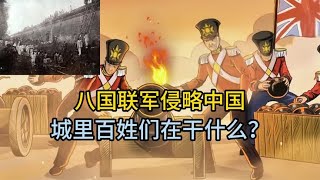 八国联军侵略中国时，城内的百姓在干什么