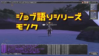 FF11 ジョブ語り#02 モンク 200818 HD