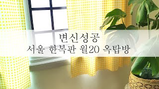 [주부독립] 남편몰래 구한 옥탑방 셀프 인테리어 / 리얼 옥탑생활 / 극한 못박기 체험 VLOG