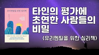 1. 습관처럼 나쁜 쪽으로만 생각이 흐른다면 [유리멘탈을 위한 심리책]미즈시마 히로코