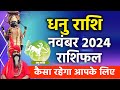 धनु राशि नवंबर 2024 राशिफल कैसा रहेगा आपके लिए || Dhanu Rashi November 2024 Sagittarius Horoscope