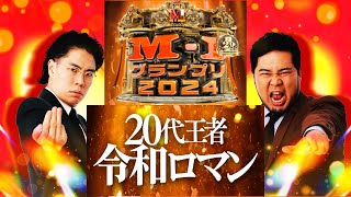 【M-1 2024感想ラジオ】#84.連覇を望む人達にとっては主役、新王者を望む人達にとってはヒール、いずれにしても今大会の中心だった令和ロマン