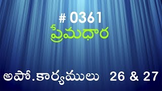 #TTB Acts Ap. Acts 26 \u0026 27 (#0361) Telugu Bible Study Premadhara