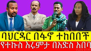 ሰበር ዜና | ባህርዳር በፋኖ ከበባ ውስጥ ገባች | አብይ እና ጃዋር ተፋጠጡ | ዋና አዛዡ በፋኖ ተሸኘ