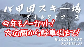 八甲田スキー場ダイレクトコースの今をお届け！2023/12/02