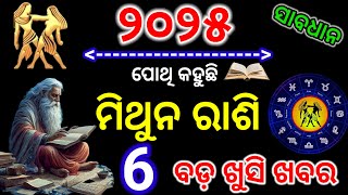 Mithun rashi 2025 odia | ମିଥୁନ ରାଶି ବାର୍ଷିକ ରାଶିଫଳ | Gemini horoscope 2025