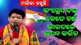 କଂଗ୍ରେସ ଦଳ କେତେ ବର୍ଷ ଭାରତରେ ଶାସନ କରିବ? Congress dala kete Barsha Bharata re Sasana kariba