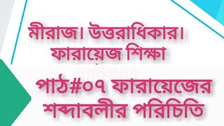 উত্তরাধিকার পার্ট-৭ ফারায়েজের কিছু শব্দাবলী এবং এর সহজ অর্থ জেনে নিন  সাতকাহন ep#