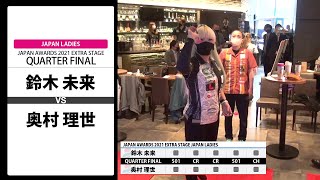 【鈴木 未来 VS 奥村 理世】JAPAN AWARDS 2021 EXTRA STAGE LADIES QUARTER FINAL