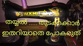 #Tailoring lessons for beginners/ തയ്യൽ തുടക്കക്കാർക്ക് വേണ്ടി .....