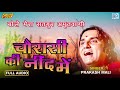 chourasi ki nind mein prakash mali desi bhajan bole mera satguru amritwani marwadi bhajan 2021