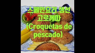 스페인요리 생선 고로케(Croquetas de Pescado)