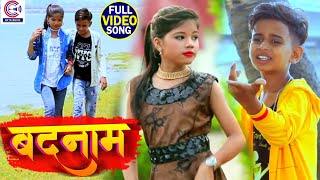 Arman Babu | दर्दभरा बेवफाई गाना | #Video | बदनाम - Badnaam | New Bhojpuri Sad Love Story Song 2022