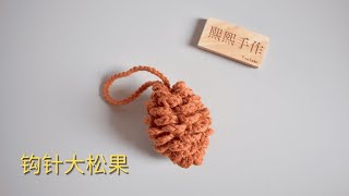 钩针编织Crochet：大松果挂件，包包挂件，车挂，圣诞装饰