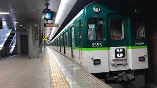 【1月ダイヤ改正を以って5扉運用終了、その後順次引退…】京阪5000系（5555F）普通萱島行き　中之島発車