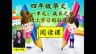 【小学四年级华文】【阅读课文】【第一单元】【成长之旅】【踏上学习的征途】