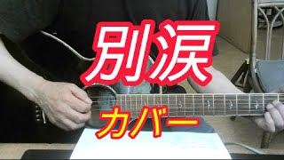 別涙～わかれ～　カバー