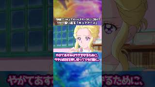 1分で振り返るキュアアース【オールスターズFへ向けて】#プリキュア  #voicevox #shorts