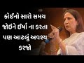 કોઈનો સારો સમય જોઇને ઈર્ષા ના કરતા kajal oza vaidya latest motivational speech 2024