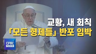 교황, 새 회칙 10월 3일 서명···팬데믹 진단한다