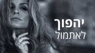 שרון זליקובסקי  - לפעמים זה עוזר