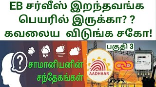 TNEB||EB SERVICE NUMBER + ஆதார் நம்பர் || சாமானிய மக்களின் சந்தேகங்கள்||Part 3