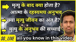 क्या मृत्यु जीवन का अंत है? आत्मा और मृत्यु का गहरा रहस्य | Shiv Krishna  bajrang bali | Garud Puran