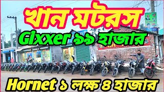 খান মটরস নতুন ইতিহাস ৯৯ হাজারে ১০টা Suzuki Gixxer😱