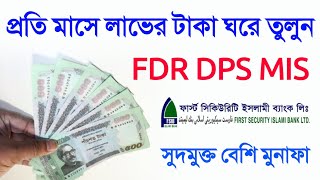 ১ লাখ টাকায় মাসিক মুনাফা কত First Security Islami Bank FDR DPS Utshob Rate 2025 Interest