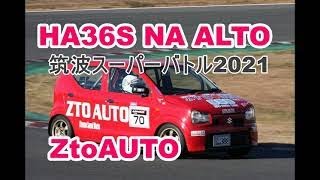 ZtoAUTO 　筑波スーパーバトル2021　HA36S　NAアルト　ベストラップ　車載動画