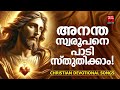 അനന്ത സ്വരൂപനാം ദൈവത്തെ പാടി സ്തുതിക്കാം christian melody songs kalesh karunakaran joji johns