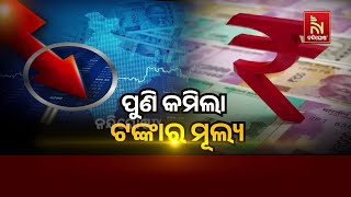 ପୁଣି କମିଲା ଟଙ୍କାର ମୂଲ୍ୟ | Rupee Is At Low Of 85 Against Dollar: Look AT Factors Driving The Decline