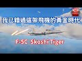 【WarThunder】 我太晚買這架飛機了QAQ | 11.0空戰有點痛苦呢! | F-5C experience