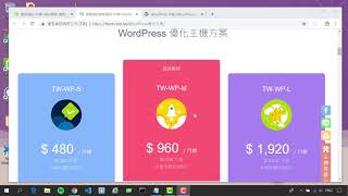 [WordPress][遠振]網站一鍵安裝快速上線，輕鬆搞定WordPress架站以遠振虛擬主機Web Hosting為例(主機介紹篇)