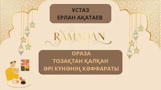 ОРАЗА тозақтан қалқан әрі күнәнің кәффараты ❤️‍🩹. Ұстаз Ерлан Ақатаев 👍😘🥹